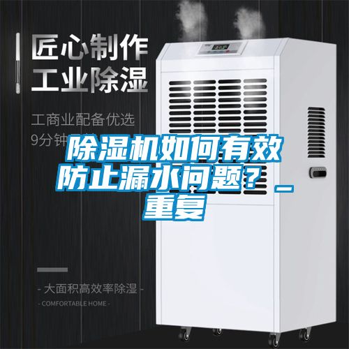 除濕機如何有效防止漏水問題？_重復