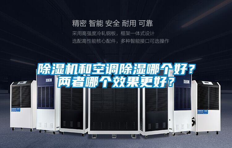 除濕機和空調除濕哪個好？兩者哪個效果更好？