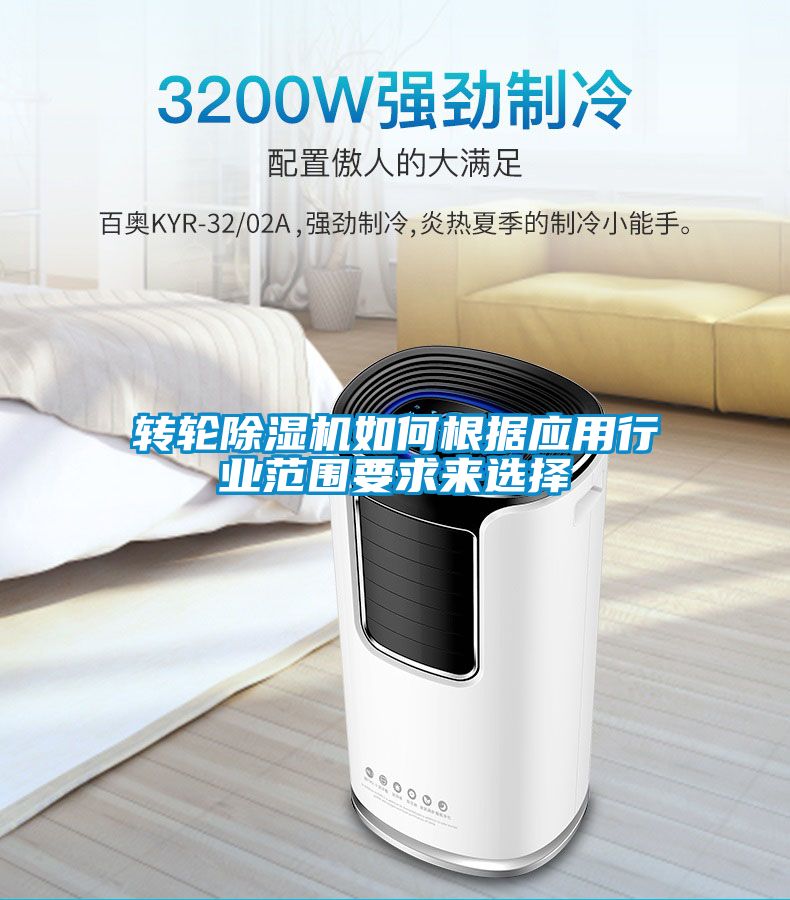轉輪除濕機如何根據應用行業范圍要求來選擇