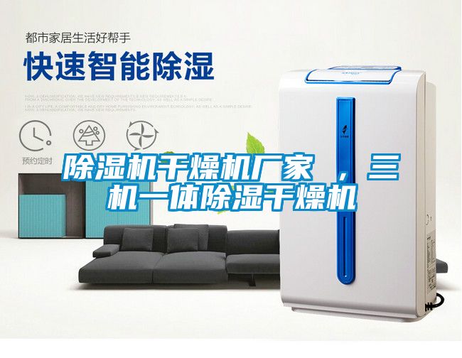 除濕機干燥機廠家 ，三機一體除濕干燥機