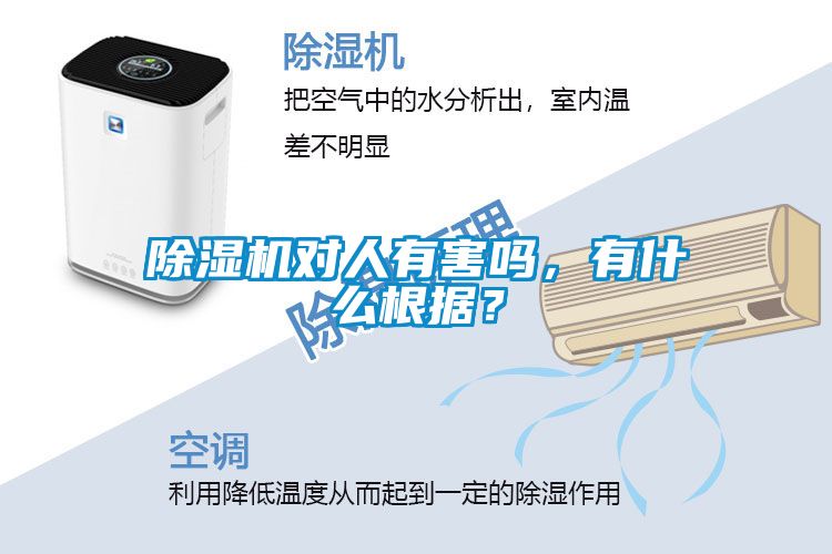 除濕機對人有害嗎，有什么根據？