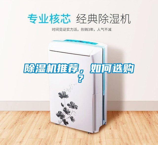 除濕機推薦，如何選購？