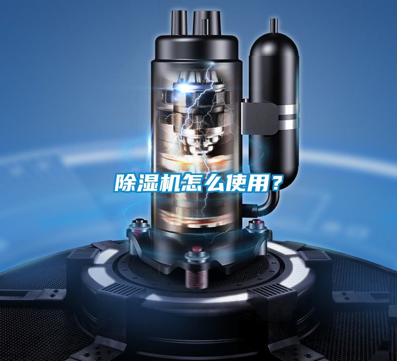 除濕機怎么使用？