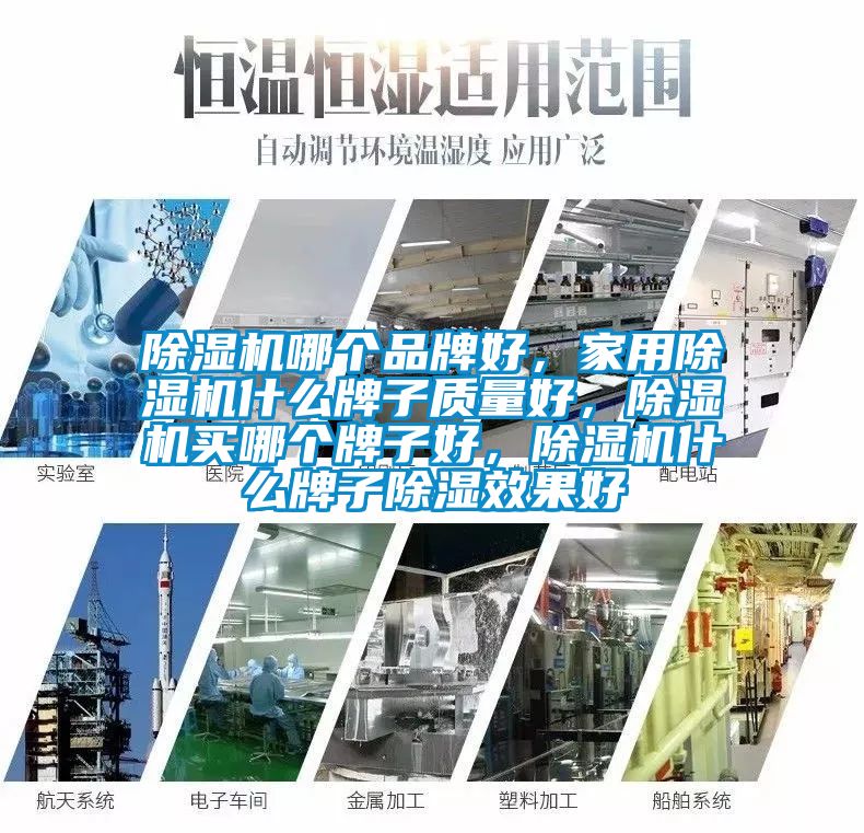 除濕機哪個品牌好，家用除濕機什么牌子質量好，除濕機買哪個牌子好，除濕機什么牌子除濕效果好