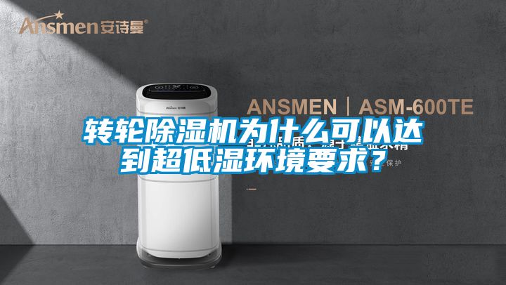 轉輪除濕機為什么可以達到超低濕環境要求？