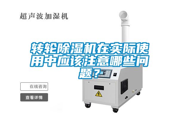 轉輪除濕機在實際使用中應該注意哪些問題？