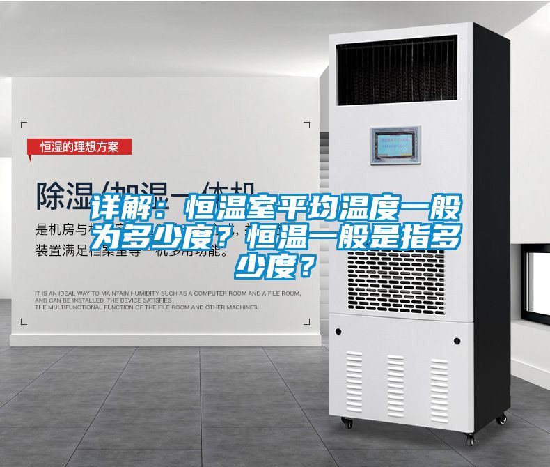 詳解：恒溫室平均溫度一般為多少度？恒溫一般是指多少度？