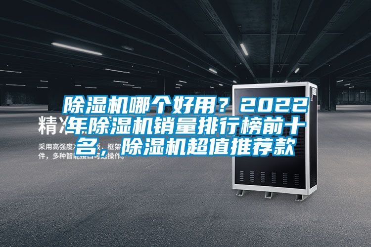 除濕機哪個好用？2022年除濕機銷量排行榜前十名，除濕機超值推薦款
