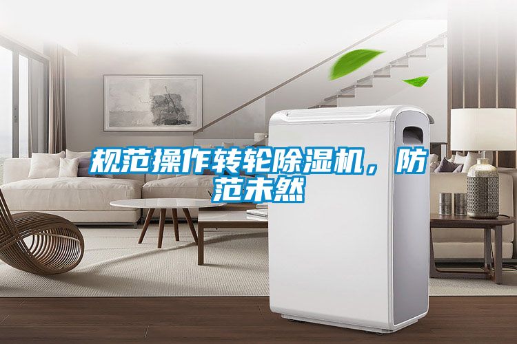規范操作轉輪除濕機，防范未然