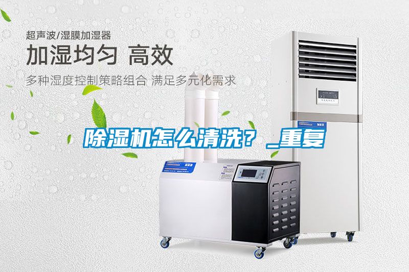 除濕機怎么清洗？_重復