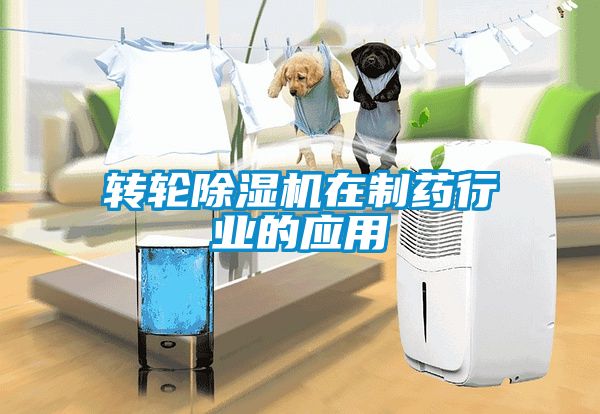 轉輪除濕機在制藥行業的應用