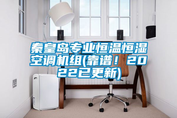 秦皇島專業恒溫恒濕空調機組(靠譜！2022已更新)