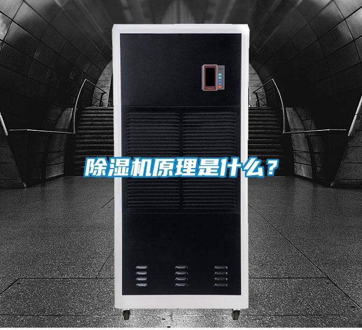 除濕機原理是什么？