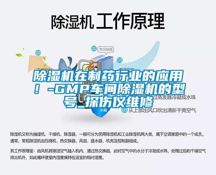 除濕機在制藥行業的應用！-GMP車間除濕機的型號_探傷儀維修