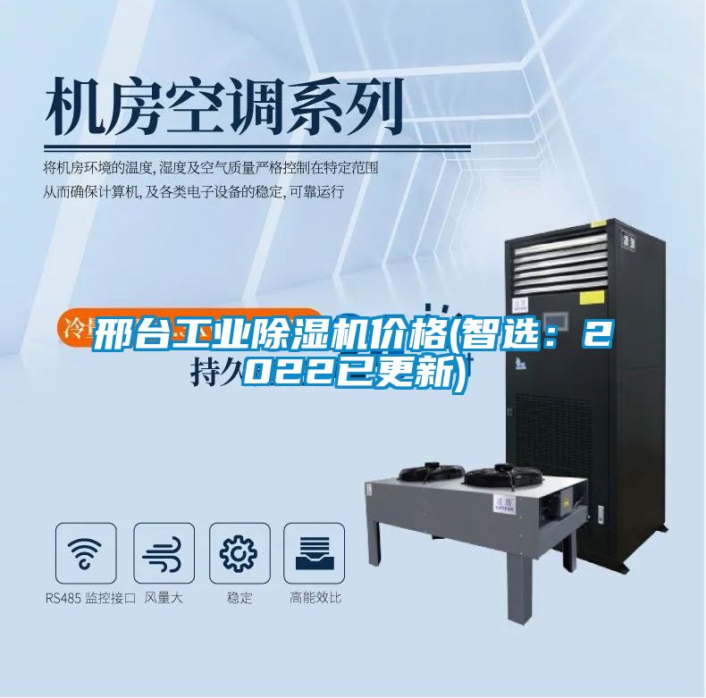 邢臺工業除濕機價格(智選：2022已更新)