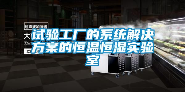 試驗工廠的系統解決方案的恒溫恒濕實驗室