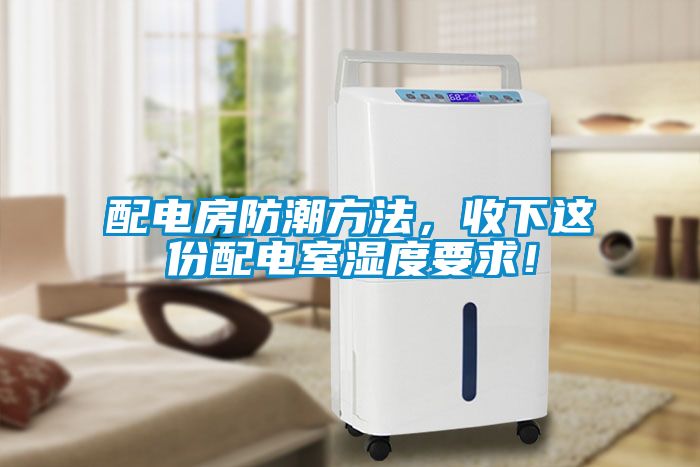 配電房防潮方法，收下這份配電室濕度要求！