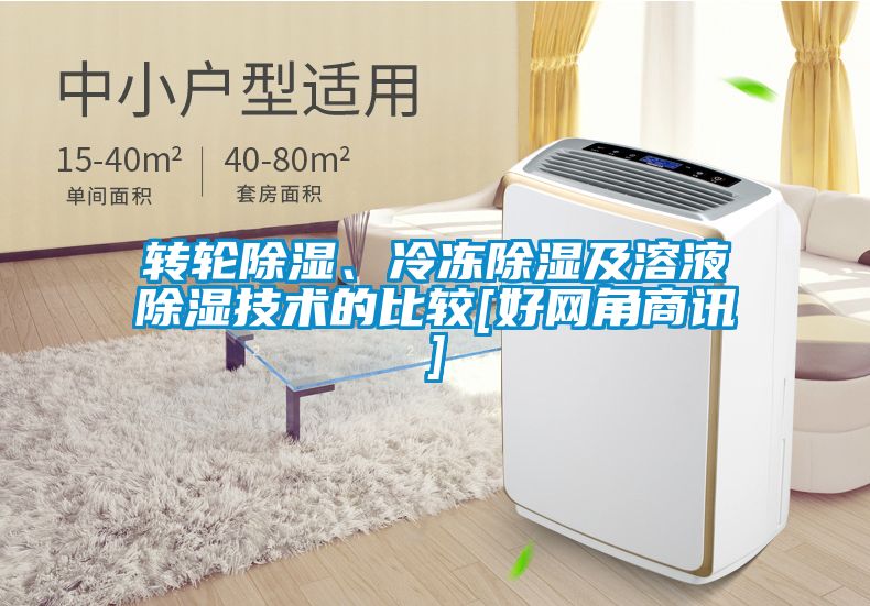 轉輪除濕、冷凍除濕及溶液除濕技術的比較[好網角商訊]