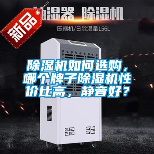 除濕機如何選購，哪個牌子除濕機性價比高，靜音好？