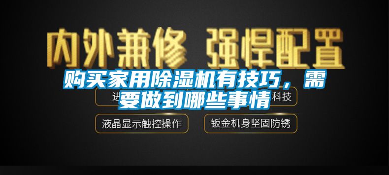 購買家用除濕機有技巧，需要做到哪些事情