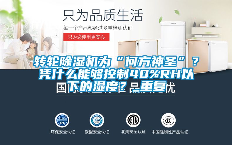 轉輪除濕機為“何方神圣”？憑什么能夠控制40%RH以下的濕度？_重復