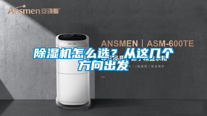 除濕機怎么選？從這幾個方向出發
