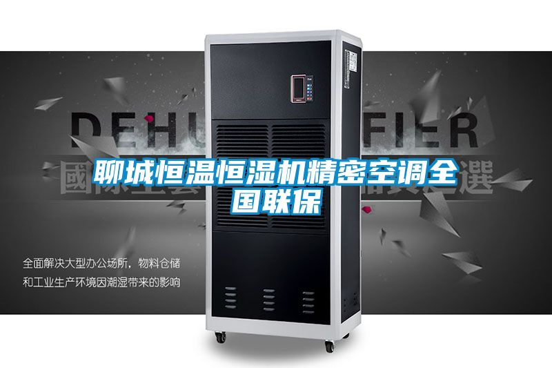 聊城恒溫恒濕機精密空調全國聯保