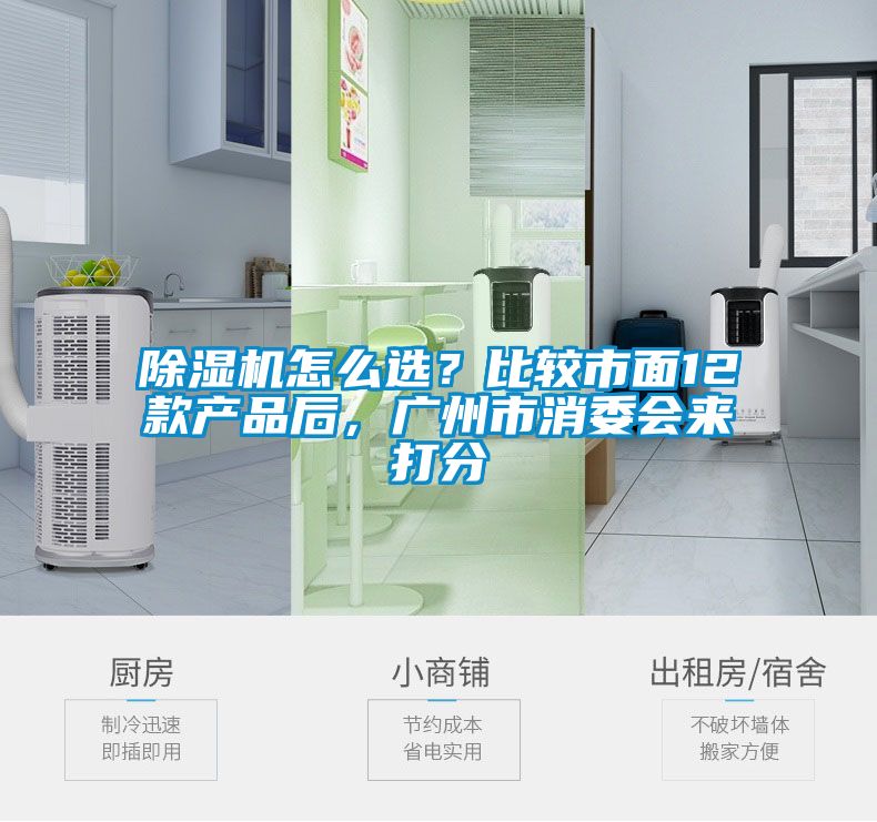 除濕機怎么選？比較市面12款產品后，廣州市消委會來打分
