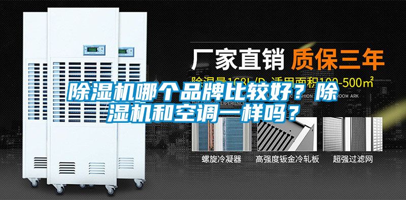 除濕機哪個品牌比較好？除濕機和空調一樣嗎？