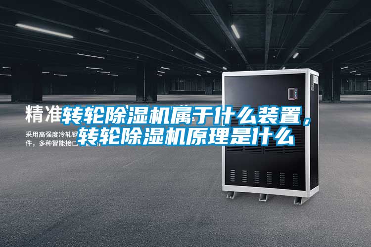 轉輪除濕機屬于什么裝置，轉輪除濕機原理是什么