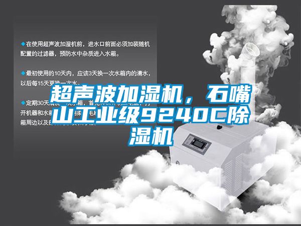 超聲波加濕機，石嘴山工業級9240C除濕機