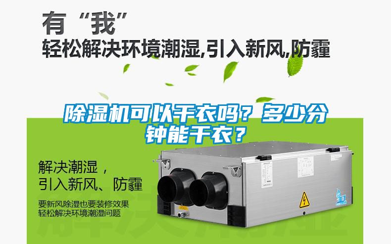 除濕機可以干衣嗎？多少分鐘能干衣？