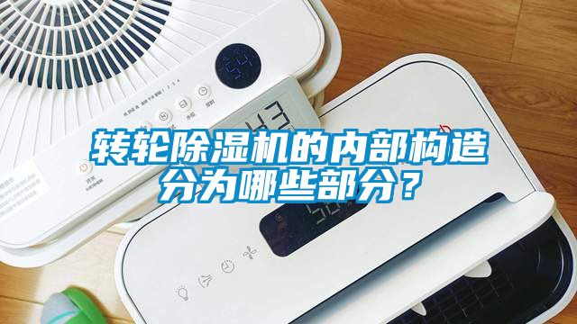 轉輪除濕機的內部構造分為哪些部分？