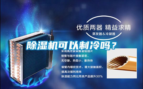 除濕機可以制冷嗎？
