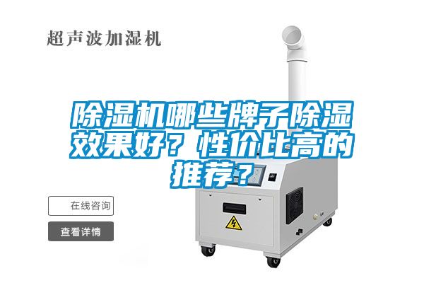 除濕機哪些牌子除濕效果好？性價比高的推薦？