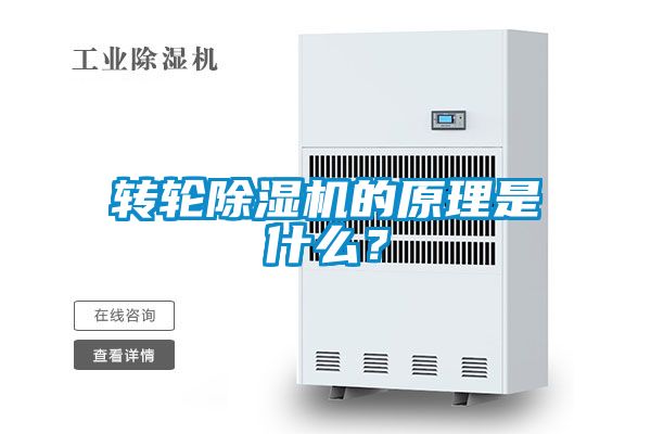 轉輪除濕機的原理是什么？