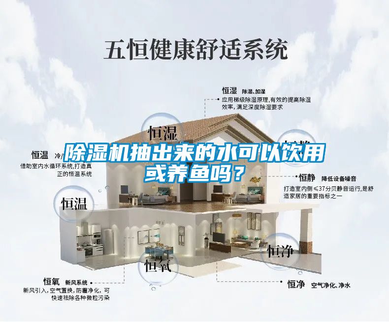 除濕機抽出來的水可以飲用或養魚嗎？