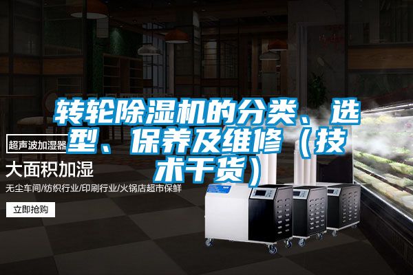 轉輪除濕機的分類、選型、保養及維修（技術干貨）
