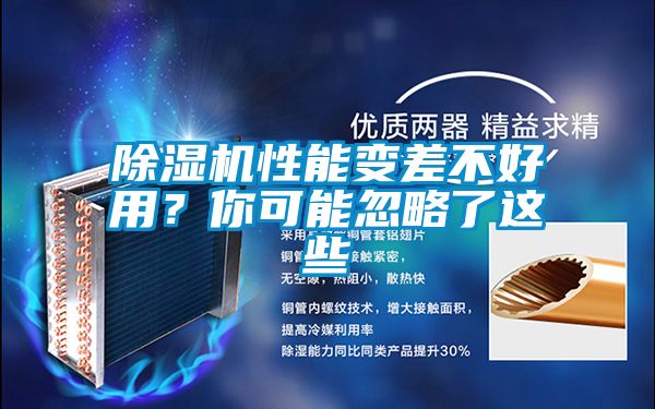 除濕機性能變差不好用？你可能忽略了這些