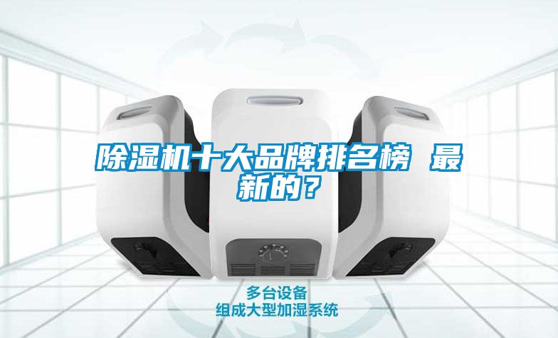 除濕機十大品牌排名榜 最新的？