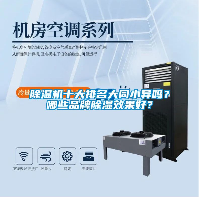 除濕機十大排名大同小異嗎？哪些品牌除濕效果好？