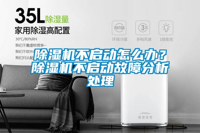 除濕機不啟動怎么辦？除濕機不啟動故障分析處理