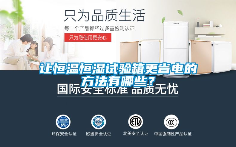 讓恒溫恒濕試驗箱更省電的方法有哪些？