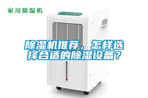 除濕機推薦，怎樣選擇合適的除濕設備？