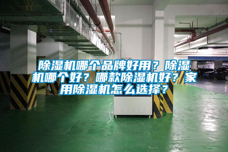 除濕機哪個品牌好用？除濕機哪個好？哪款除濕機好？家用除濕機怎么選擇？