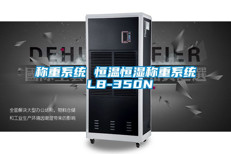 稱重系統 恒溫恒濕稱重系統 LB-350N
