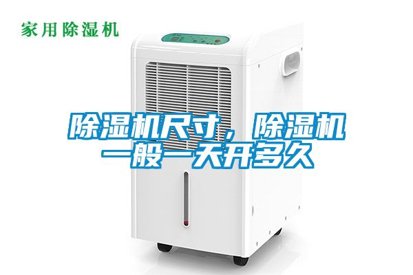除濕機尺寸，除濕機一般一天開多久