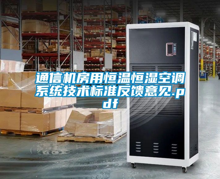 通信機房用恒溫恒濕空調系統技術標準反饋意見.pdf