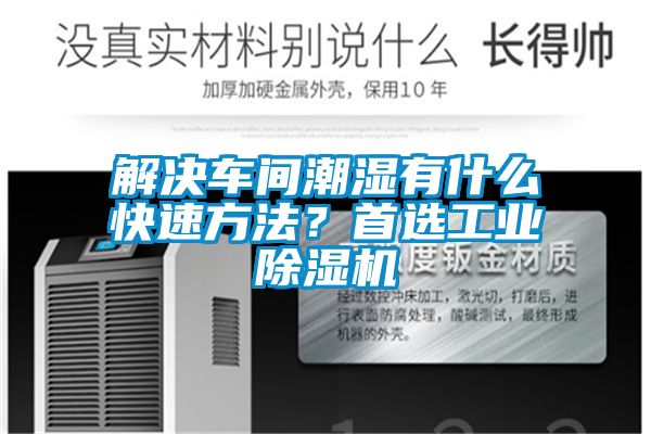 解決車間潮濕有什么快速方法？首選工業除濕機