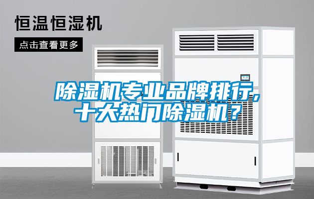 除濕機專業品牌排行,十大熱門除濕機？